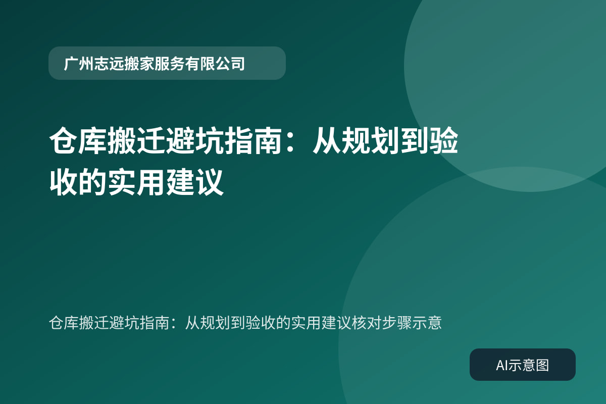 仓库搬迁避坑指南:从规划到验收的实用建议核对步骤示意