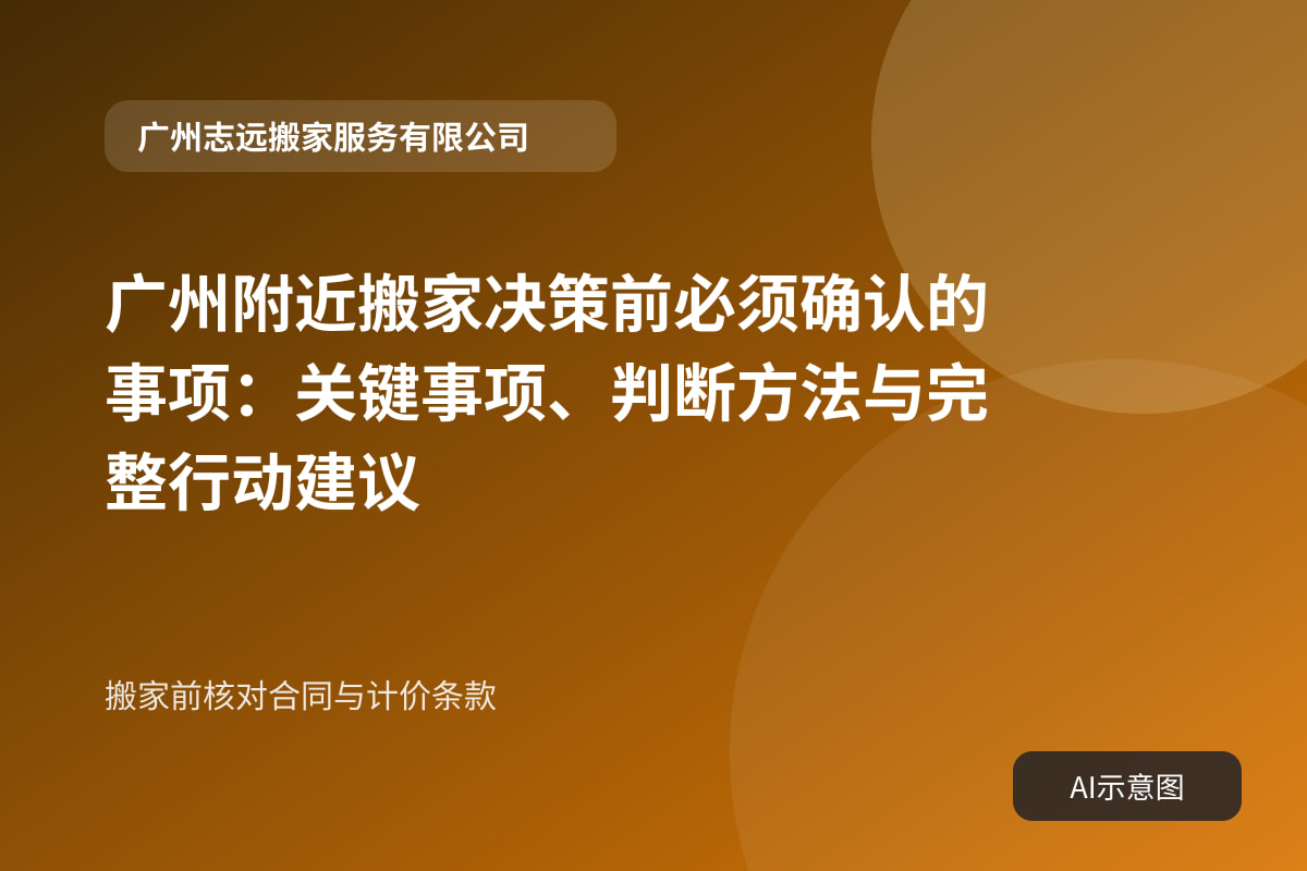 搬家前核对合同与计价条款