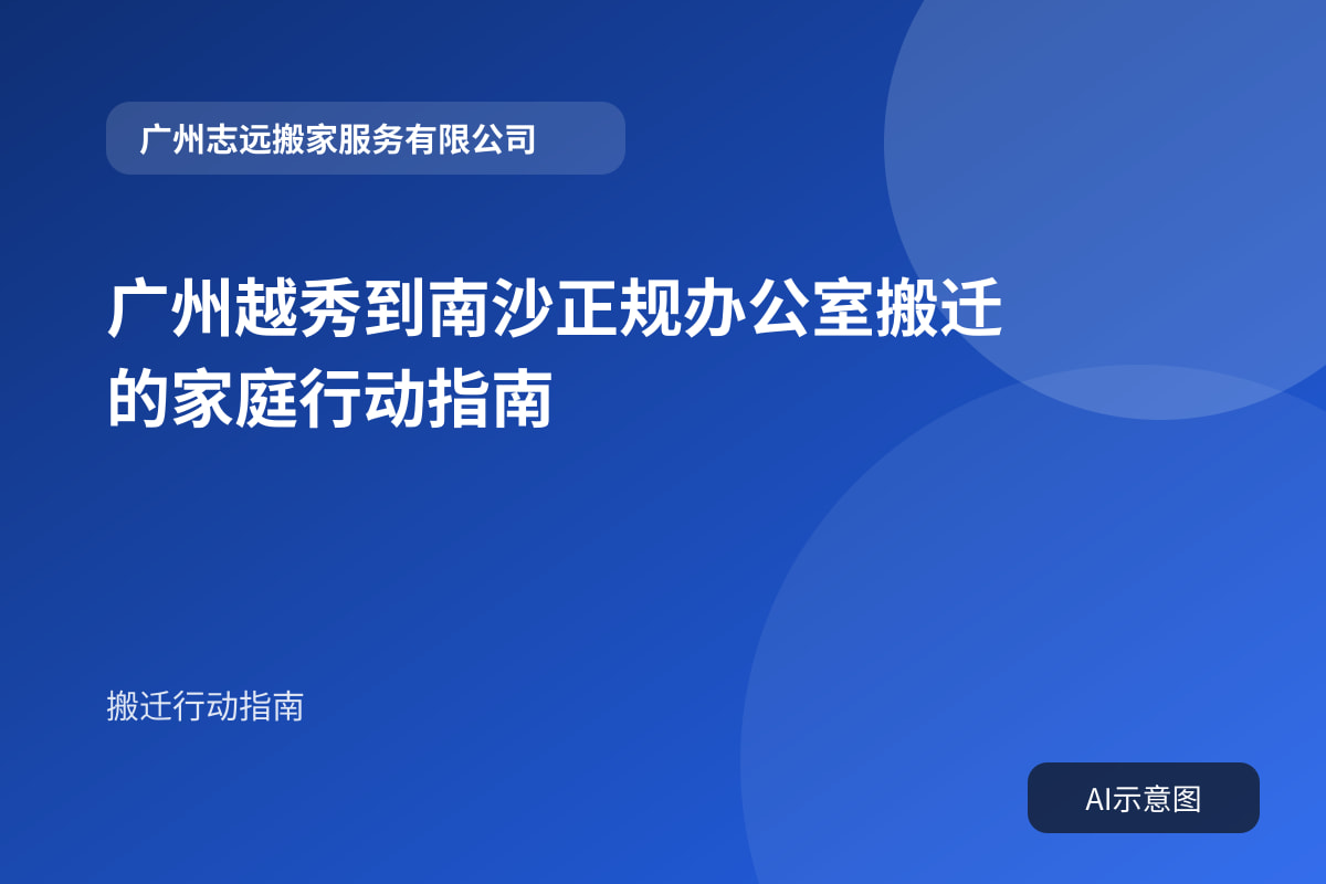 广州越秀到南沙正规办公室搬迁的家庭行动指南封面示意图