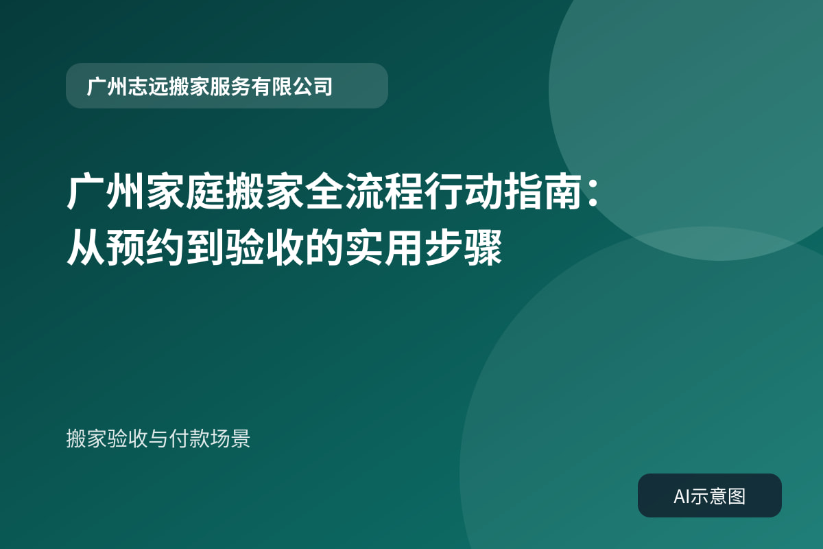 搬家验收与付款场景
