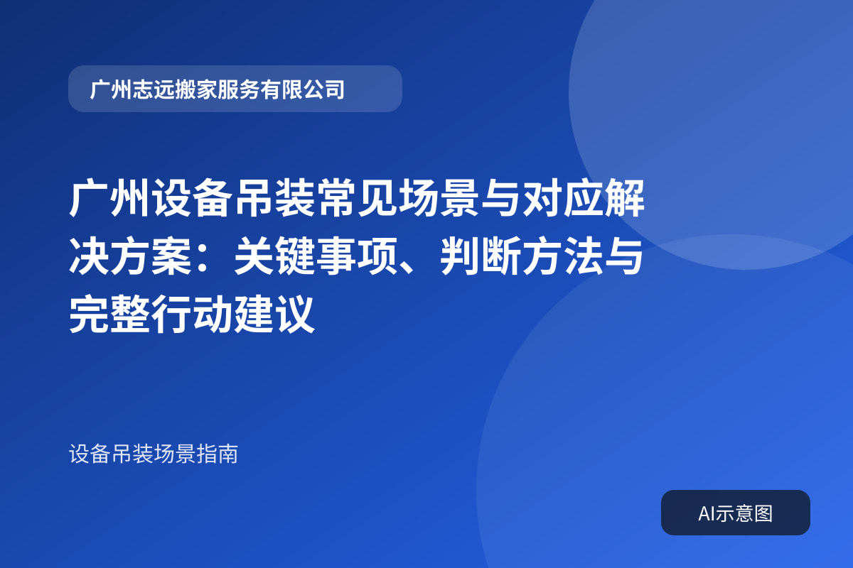 广州设备吊装常见场景与对应解决方案:关键事项、判断方法与完整行动建议