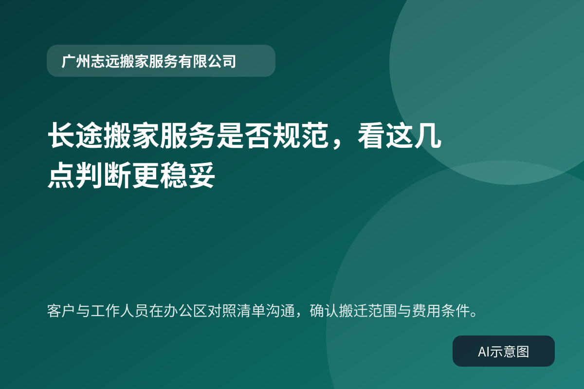 客户与工作人员在办公区对照清单沟通，确认搬迁范围与费用条件。