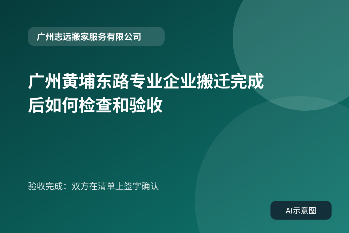 验收完成：双方在清单上签字确认