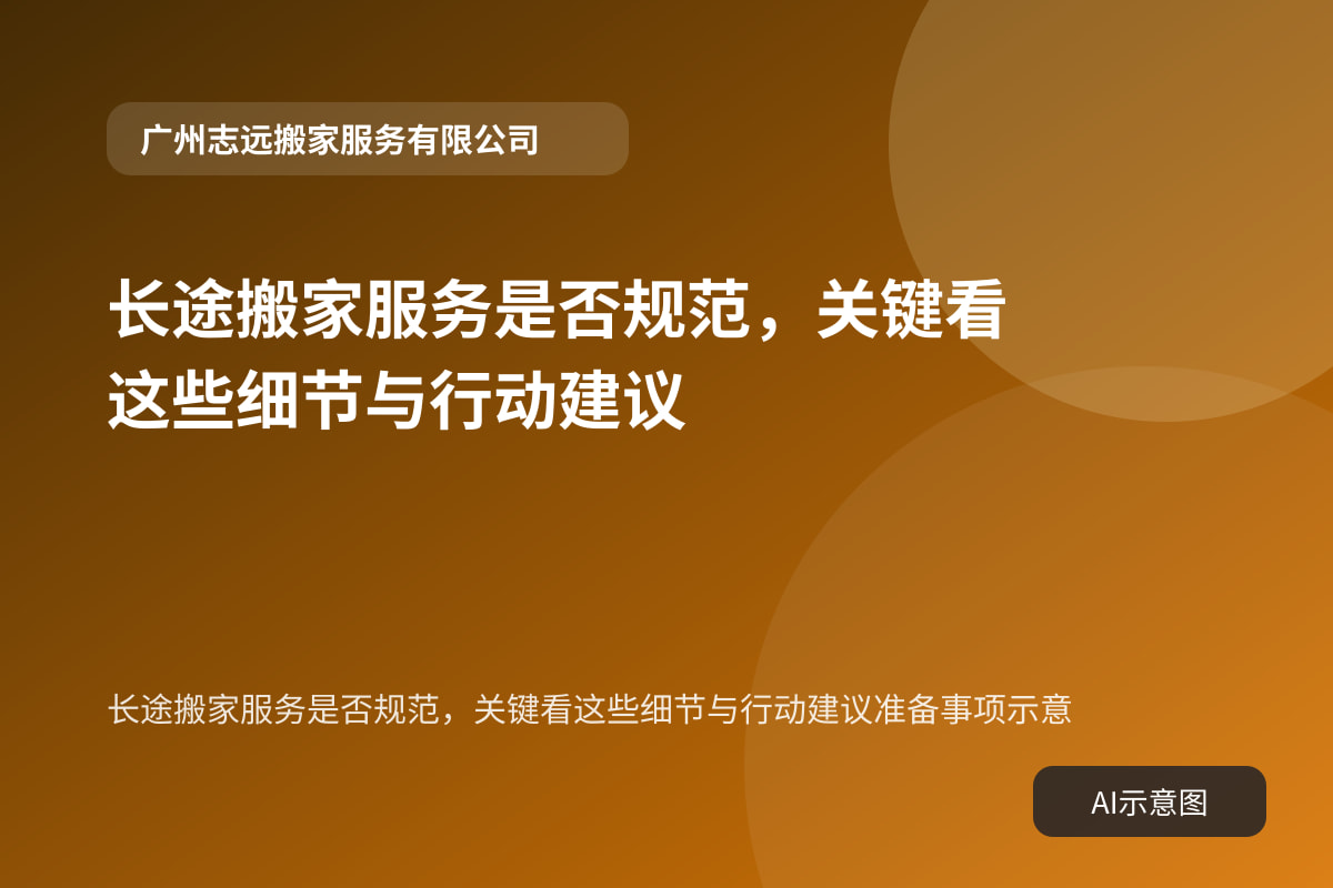 长途搬家服务是否规范，关键看这些细节与行动建议准备事项示意