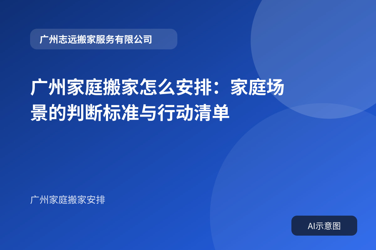 广州家庭搬家怎么安排:家庭场景的判断标准与行动清单