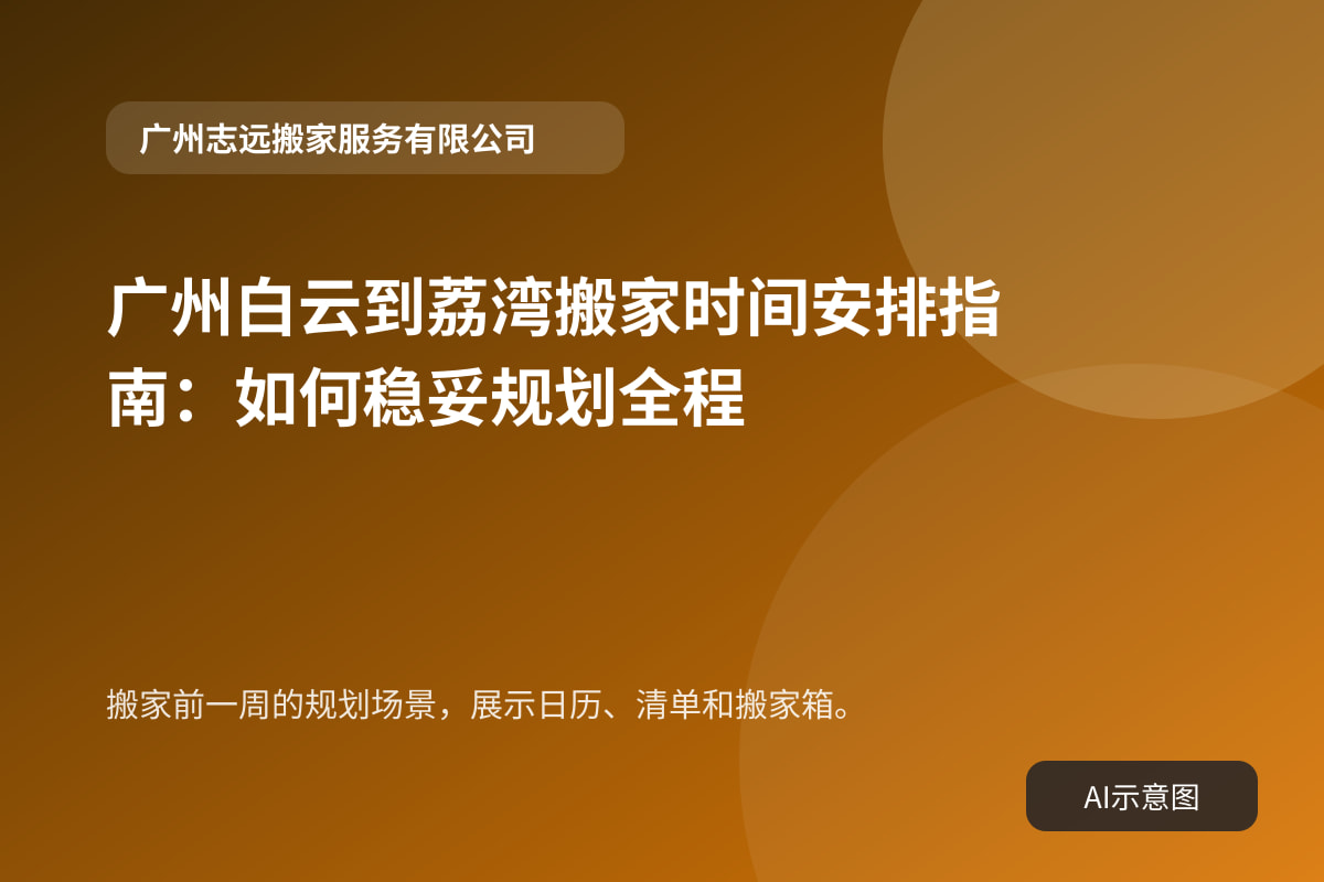 搬家前一周的规划场景,展示日历、清单和搬家箱。