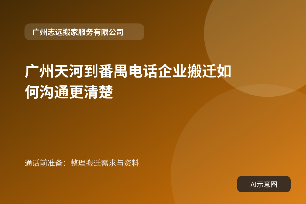 通话前准备:整理搬迁需求与资料