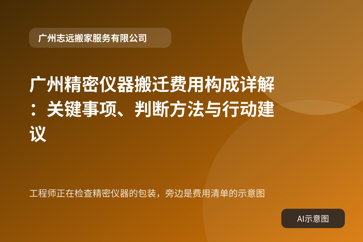 工程师正在检查精密仪器的包装,旁边是费用清单的示意图