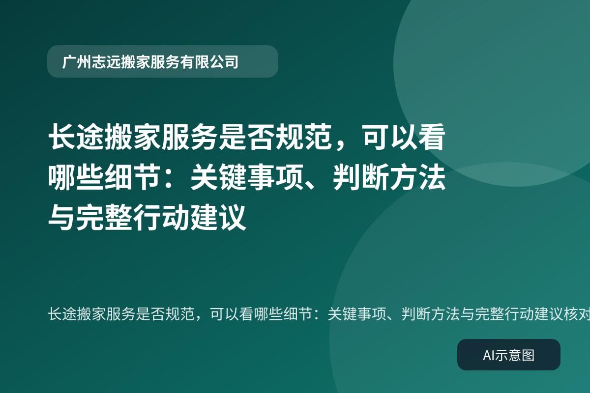 长途搬家服务是否规范，可以看哪些细节：关键事项、判断方法与完整行动建议核对步骤示意