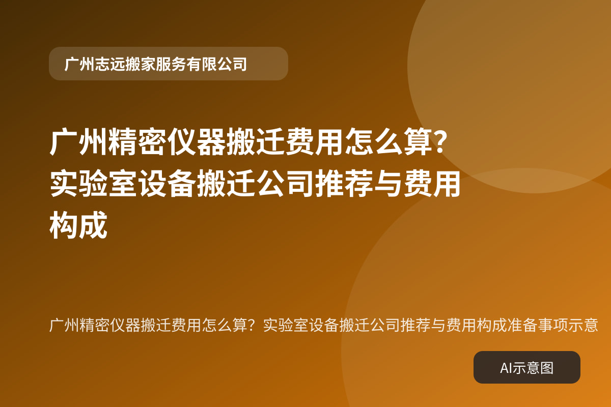 广州精密仪器搬迁费用怎么算？实验室设备搬迁公司推荐与费用构成准备事项示意