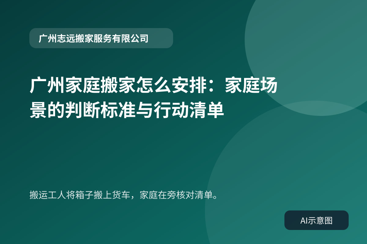 搬运工人将箱子搬上货车，家庭在旁核对清单。