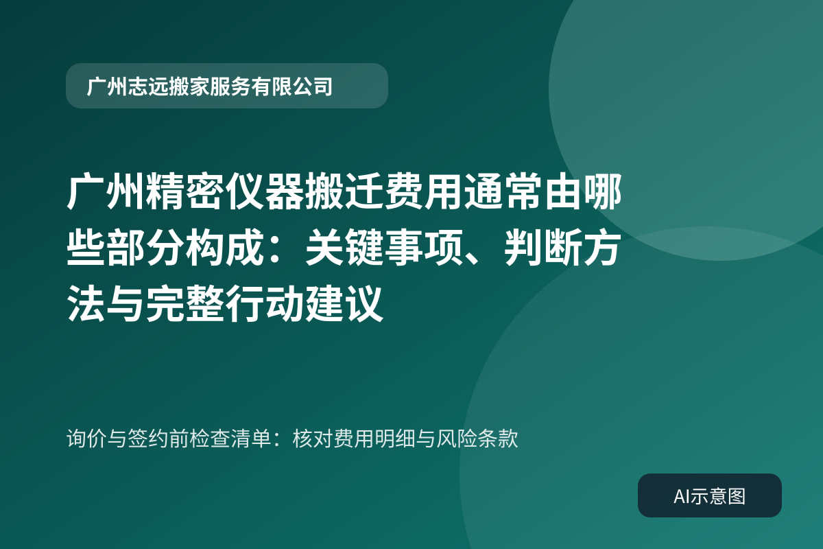 询价与签约前检查清单:核对费用明细与风险条款