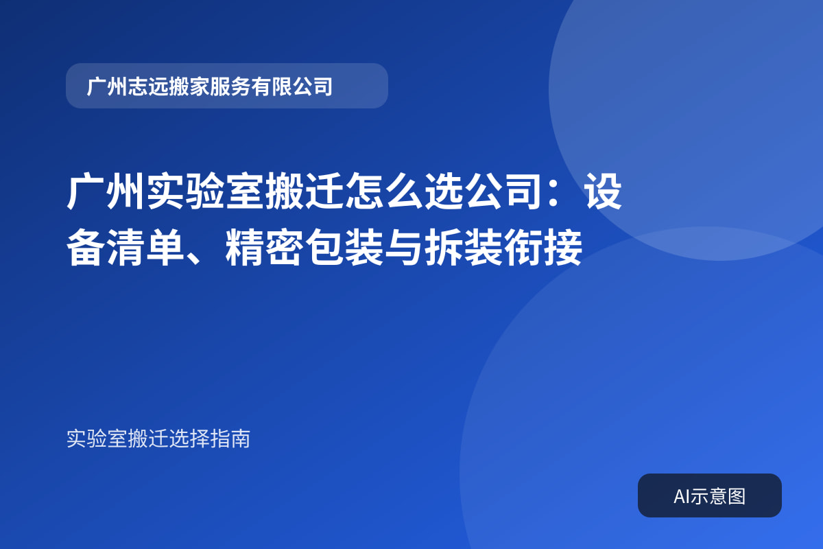 广州实验室搬迁怎么选公司:设备清单、精密包装与拆装衔接