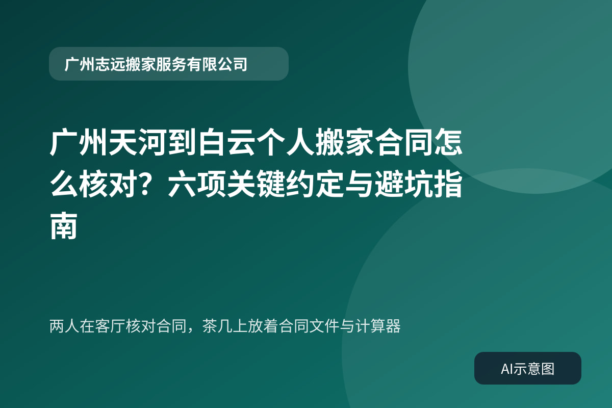 两人在客厅核对合同,茶几上放着合同文件与计算器