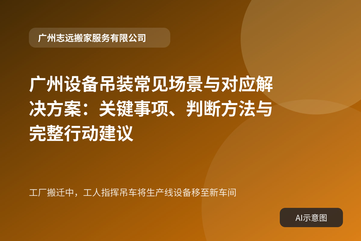 工厂搬迁中,工人指挥吊车将生产线设备移至新车间