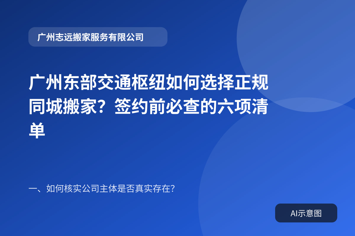 广州东部交通枢纽如何选择正规同城搬家？签约前必查的六项清单