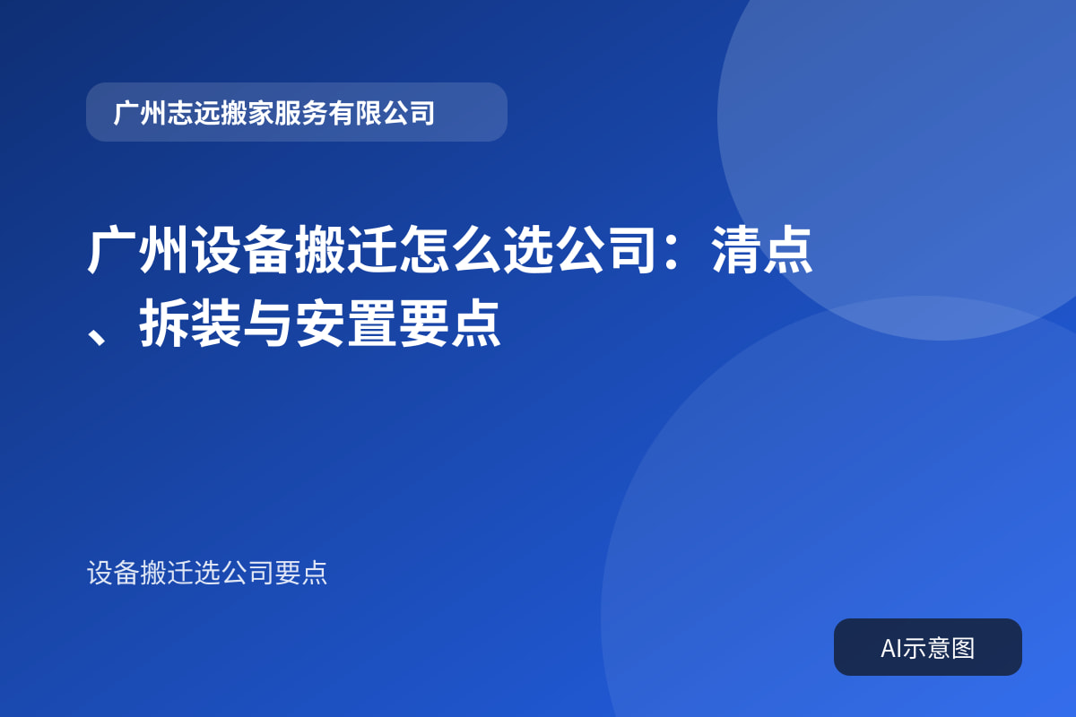 广州设备搬迁怎么选公司:清点、拆装与安置要点