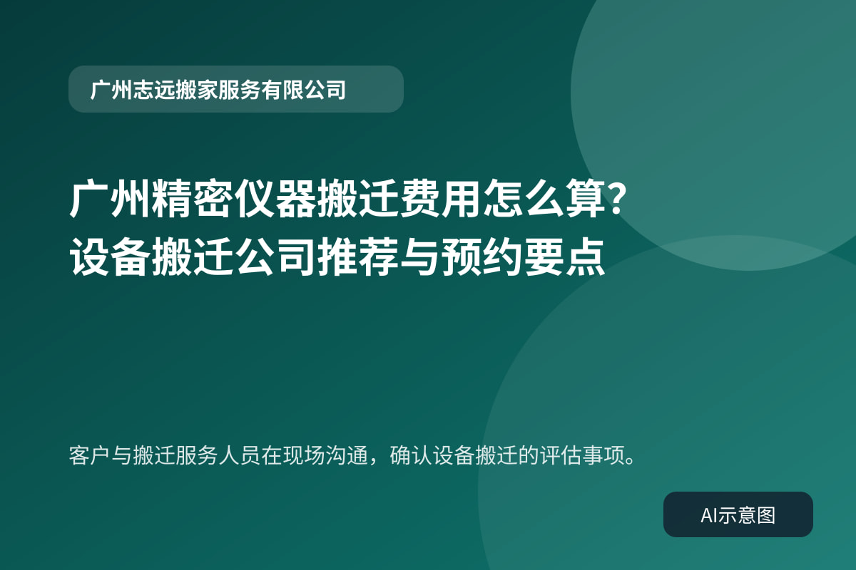 客户与搬迁服务人员在现场沟通，确认设备搬迁的评估事项。