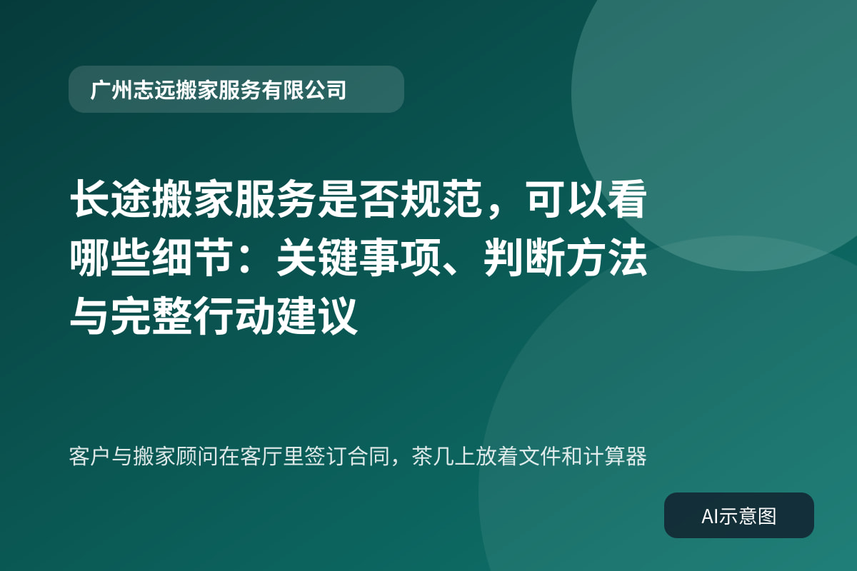 客户与搬家顾问在客厅里签订合同，茶几上放着文件和计算器