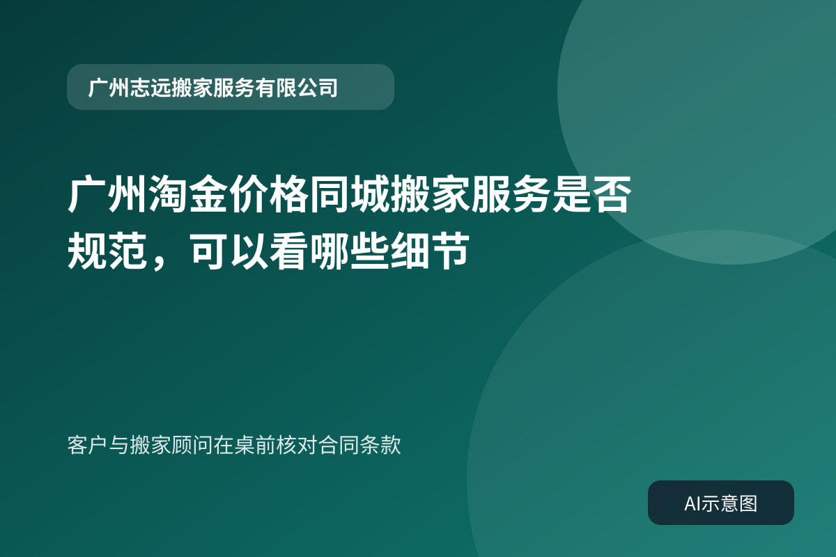 客户与搬家顾问在桌前核对合同条款