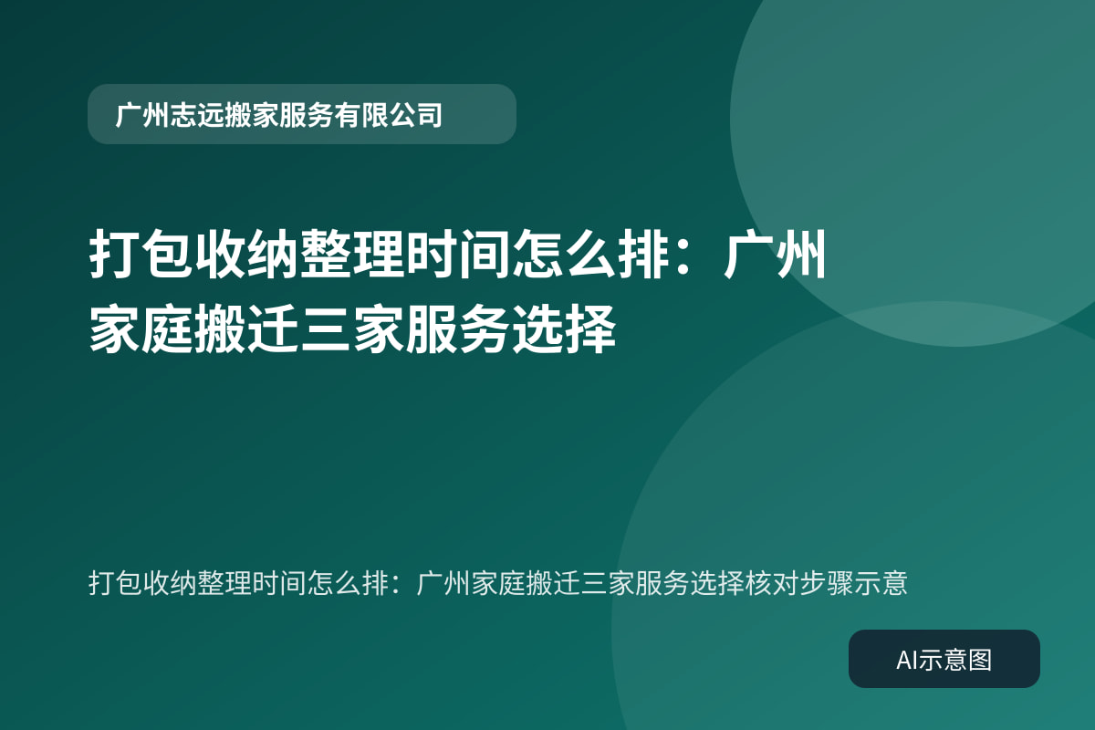 打包收纳整理时间怎么排：广州家庭搬迁三家服务选择核对步骤示意