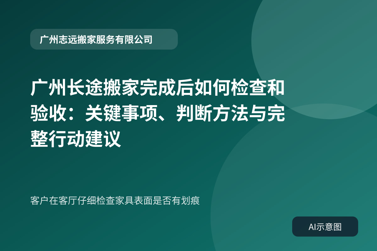 客户在客厅仔细检查家具表面是否有划痕