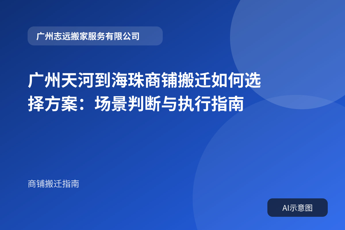 广州天河到海珠商铺搬迁如何选择方案:场景判断与执行指南封面示意图