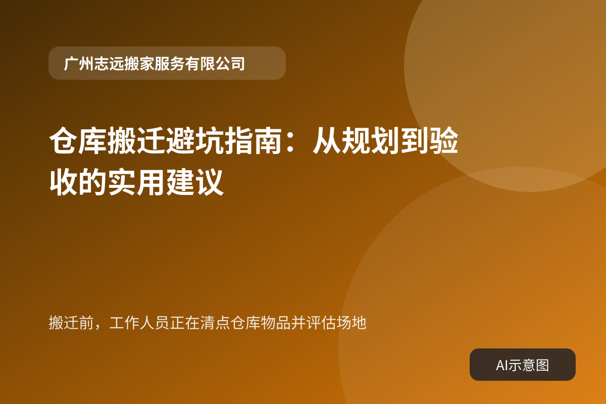 搬迁前,工作人员正在清点仓库物品并评估场地
