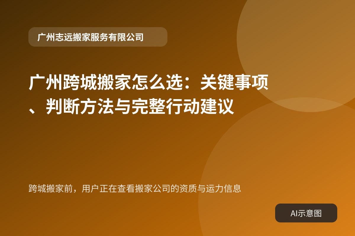 跨城搬家前,用户正在查看搬家公司的资质与运力信息