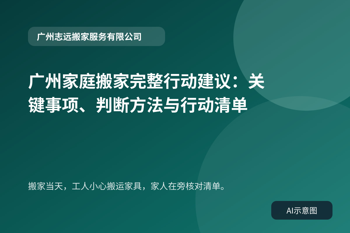 搬家当天，工人小心搬运家具，家人在旁核对清单。