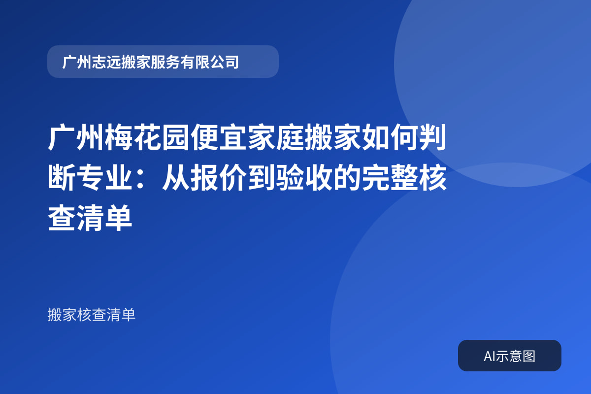 广州梅花园便宜家庭搬家如何判断专业：从报价到验收的完整核查清单封面示意图