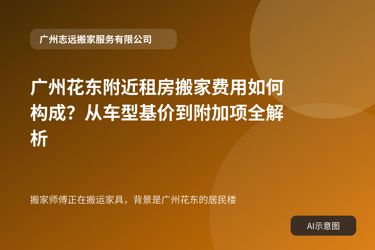 搬家师傅正在搬运家具，背景是广州花东的居民楼