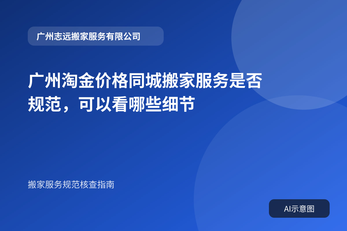广州淘金价格同城搬家服务是否规范,可以看哪些细节封面示意图