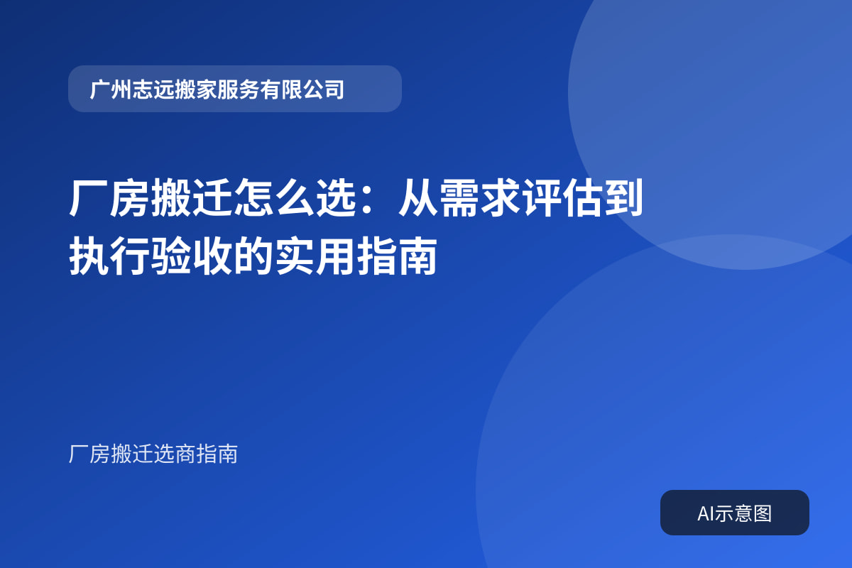 厂房搬迁怎么选:从需求评估到执行验收的实用指南封面示意图