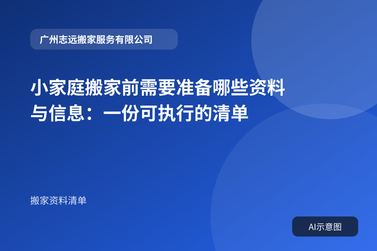 小家庭搬家前需要准备哪些资料与信息:一份可执行的清单封面示意图