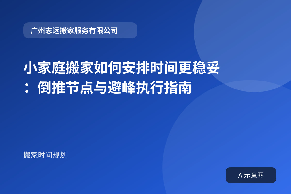 小家庭搬家如何安排时间更稳妥:倒推节点与避峰执行指南封面示意图
