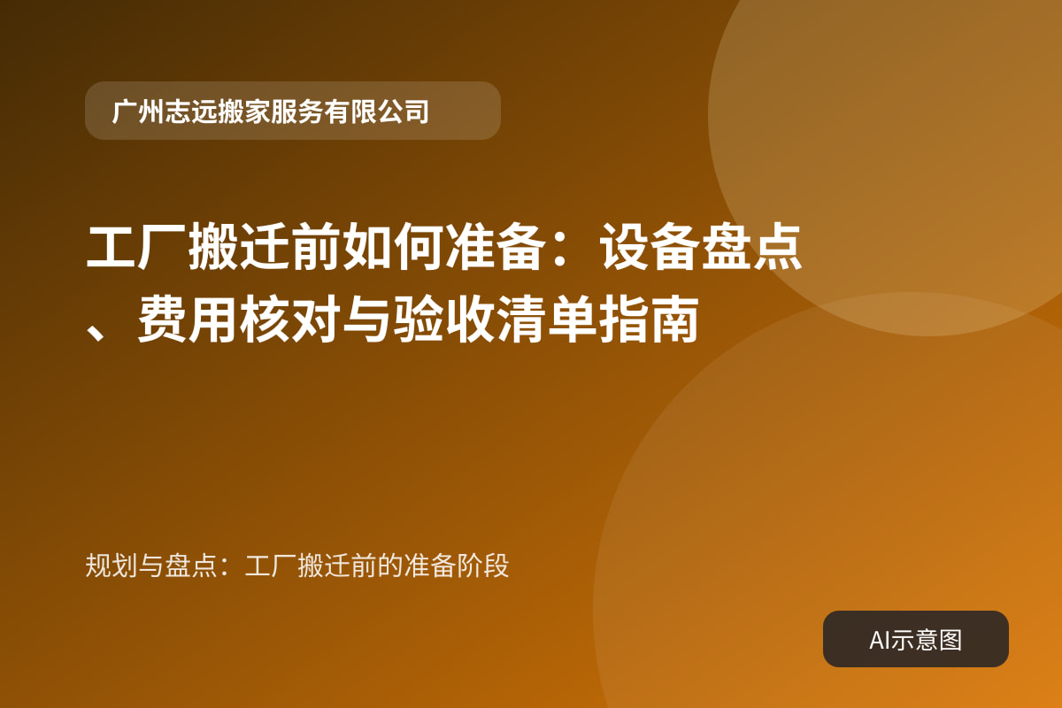 规划与盘点:工厂搬迁前的准备阶段