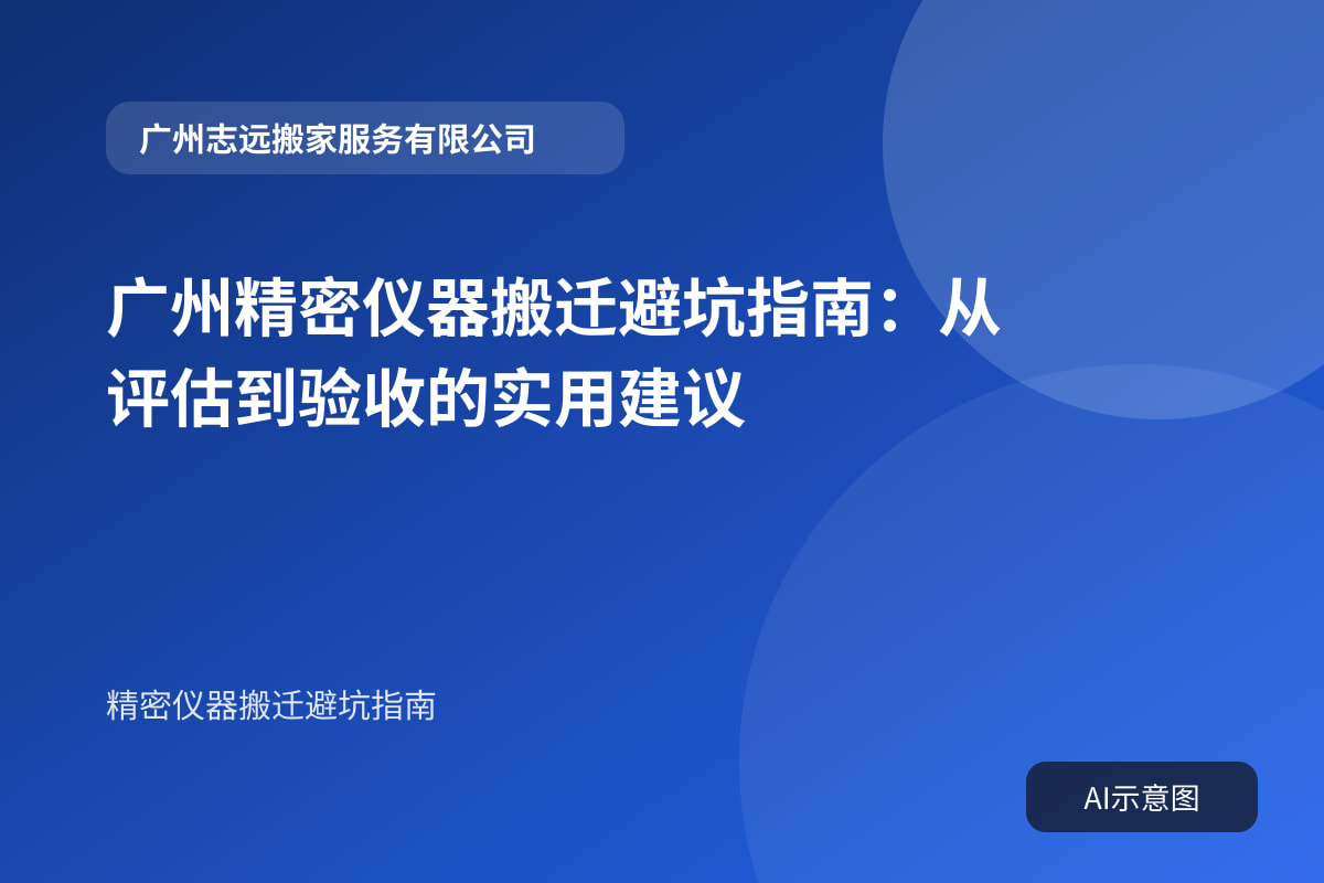 广州精密仪器搬迁避坑指南:从评估到验收的实用建议封面示意图