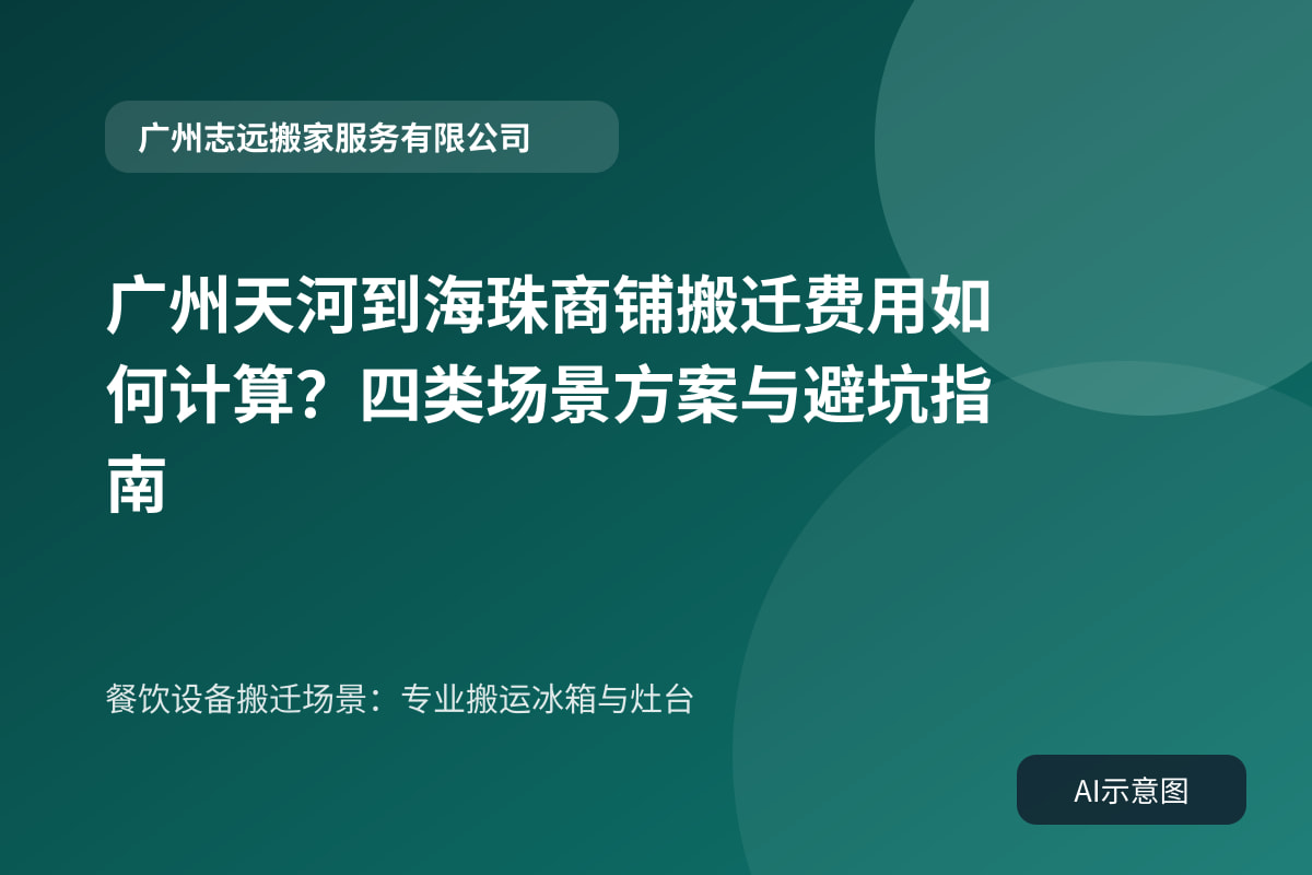餐饮设备搬迁场景:专业搬运冰箱与灶台