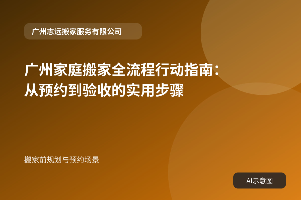 搬家前规划与预约场景