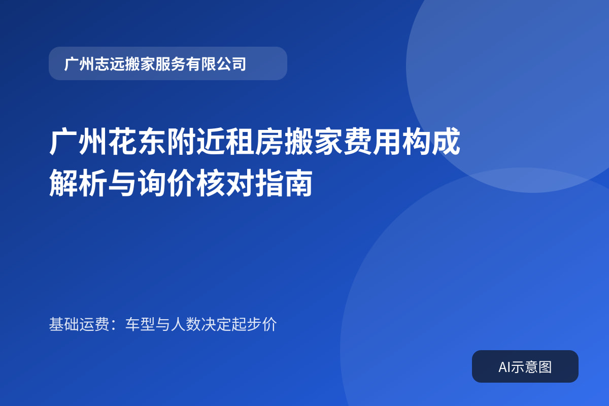 广州花东附近租房搬家费用构成解析与询价核对指南