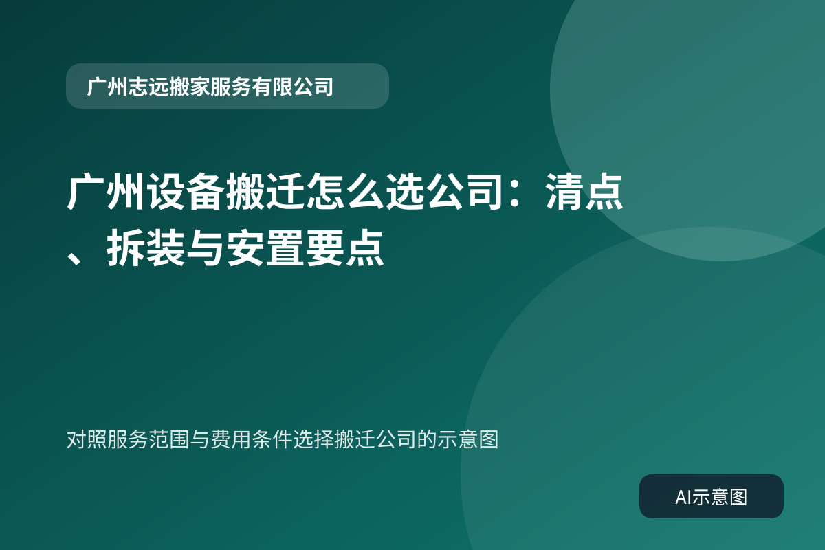 对照服务范围与费用条件选择搬迁公司的示意图