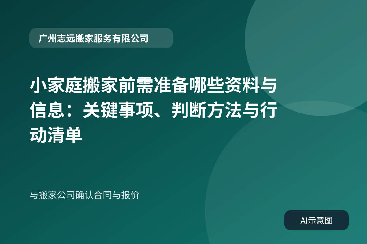 与搬家公司确认合同与报价