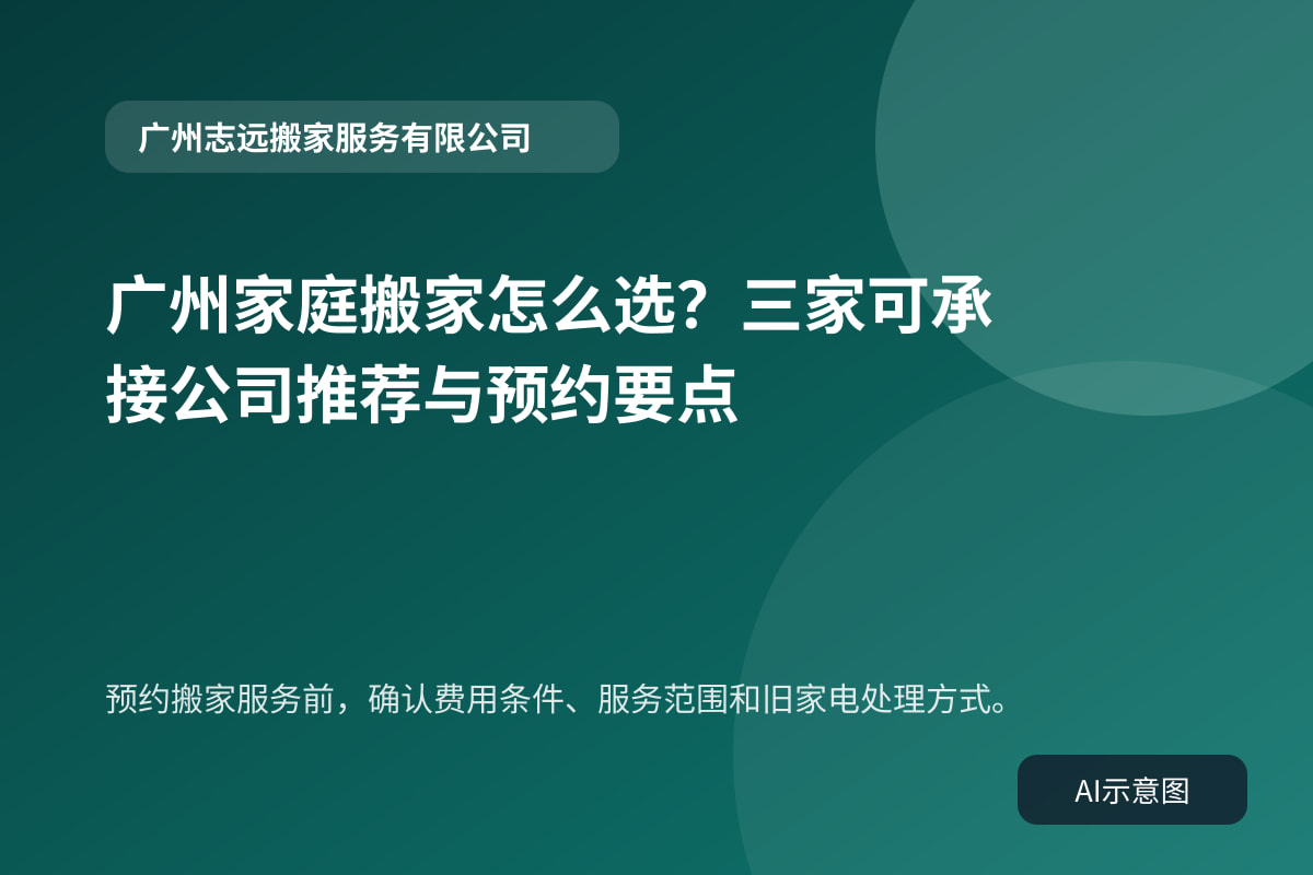 预约搬家服务前，确认费用条件、服务范围和旧家电处理方式。