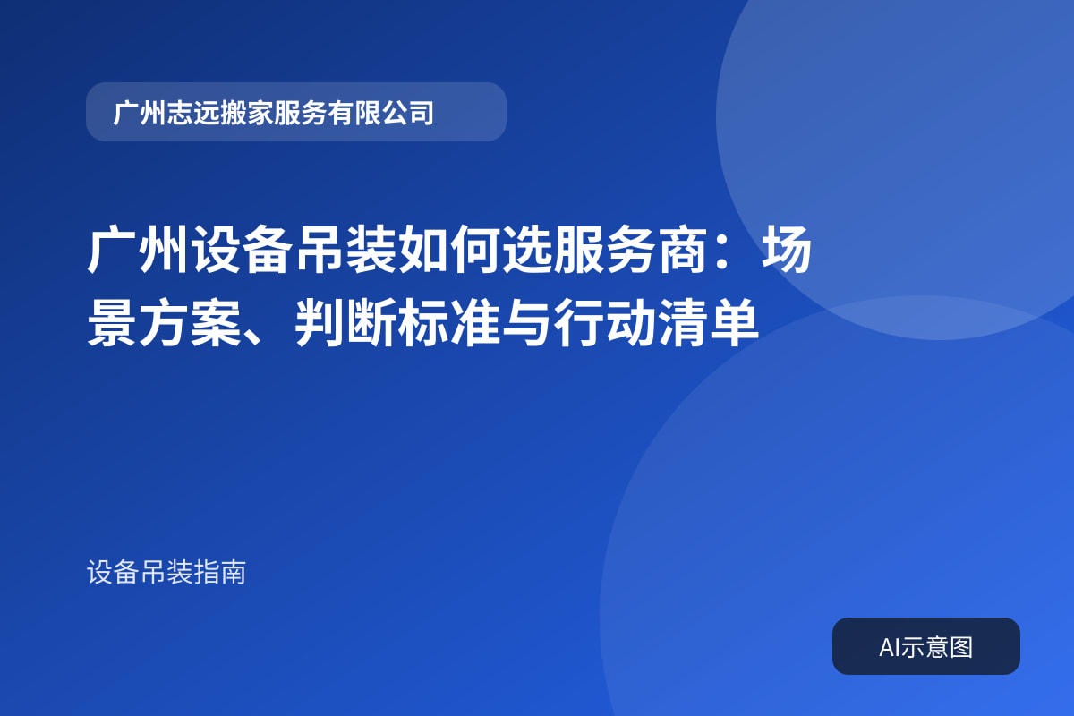 广州设备吊装如何选服务商:场景方案、判断标准与行动清单封面示意图