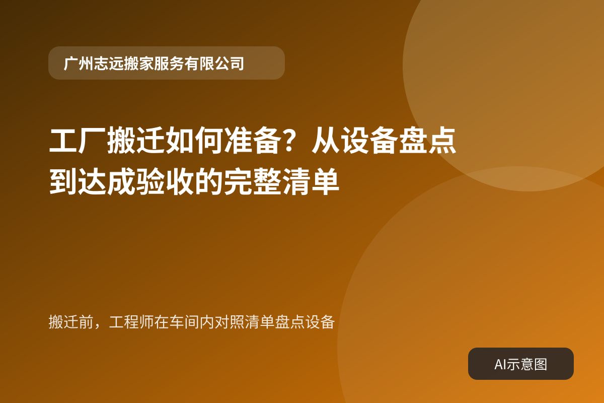 搬迁前,工程师在车间内对照清单盘点设备
