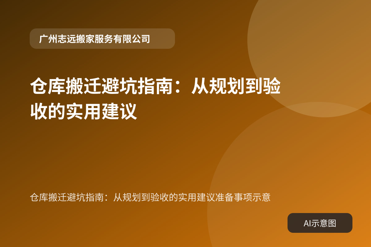 仓库搬迁避坑指南:从规划到验收的实用建议准备事项示意