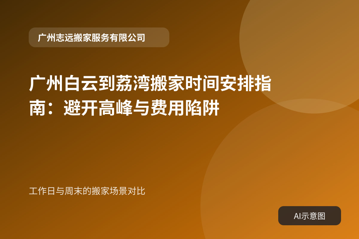 工作日与周末的搬家场景对比