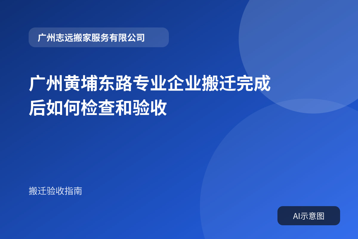 广州黄埔东路专业企业搬迁完成后如何检查和验收封面示意图