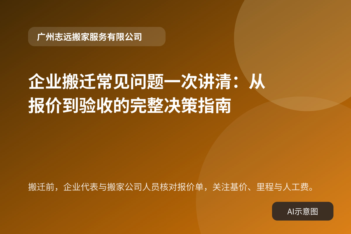 搬迁前,企业代表与搬家公司人员核对报价单,关注基价、里程与人工费。